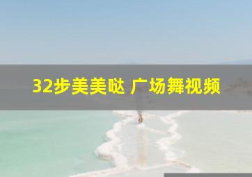 32步美美哒 广场舞视频